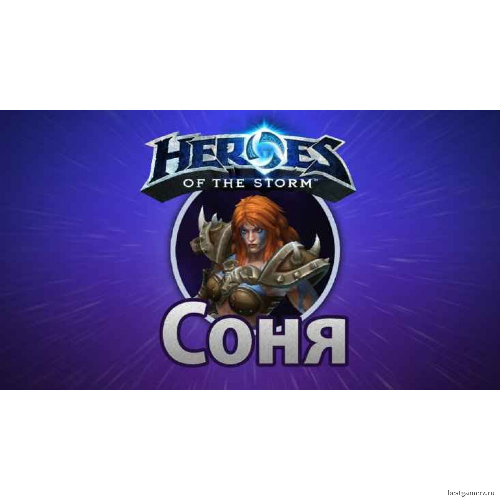 Heroes of the Storm – Соня