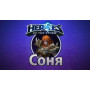 Heroes of the Storm – Соня