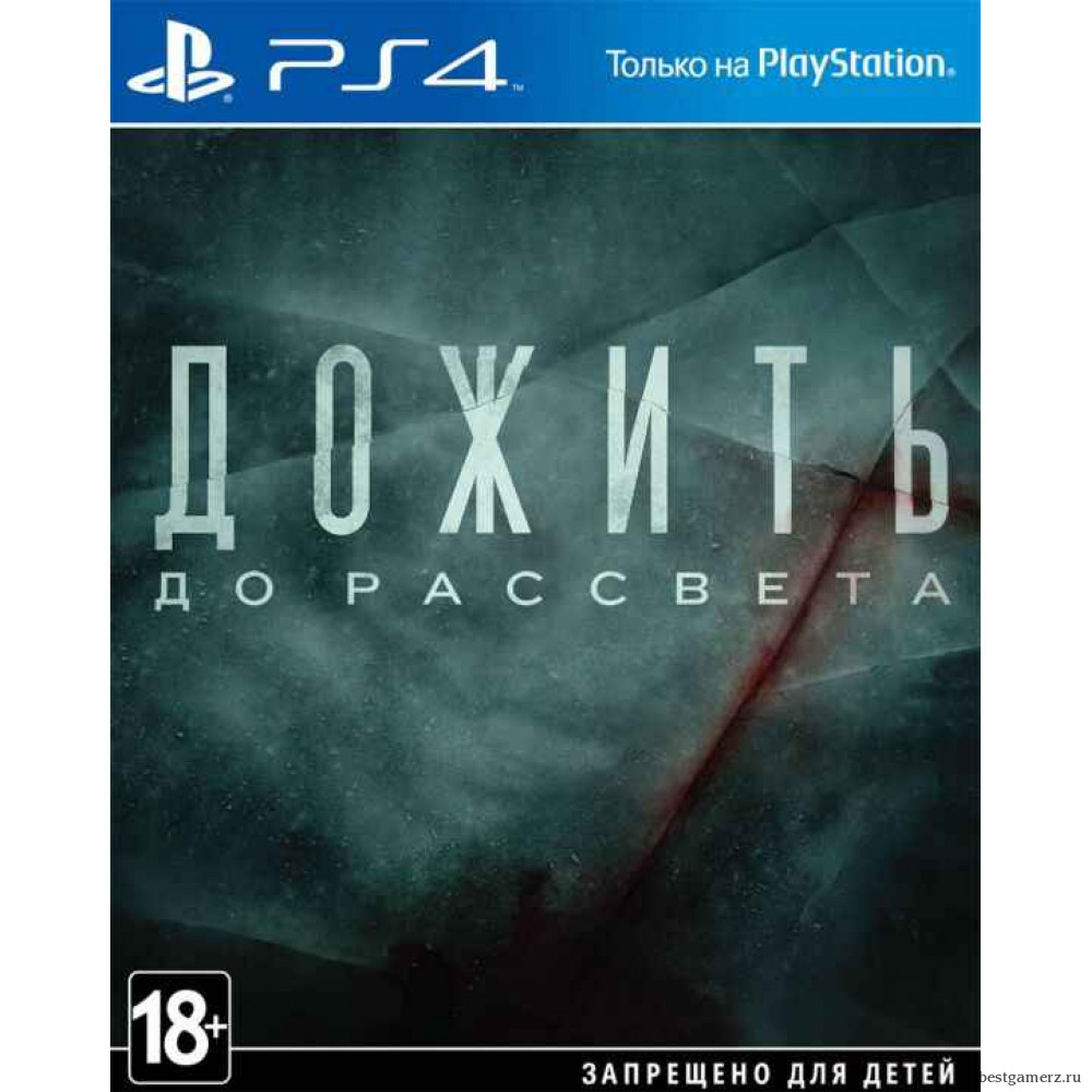 Дожить до рассвета (Until Dawn) 