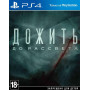 Дожить до рассвета (Until Dawn) 